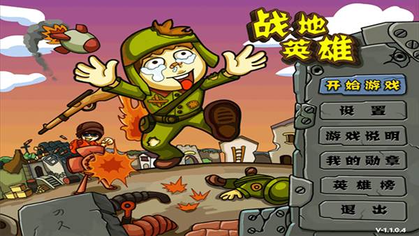 战地英雄手机版宣传图