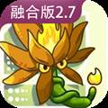 植物大战僵尸融合版2.7版本 PlantsVsZombiesRH