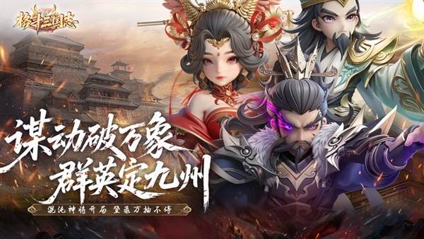 格斗三国志0.1折手游宣传图