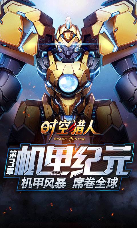 时空猎人截图1