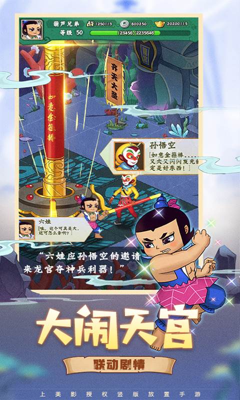 葫芦兄弟：七子降妖（免费支付余额）截图2