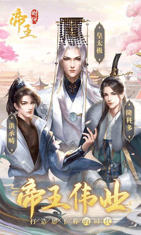 帝王时代截图0