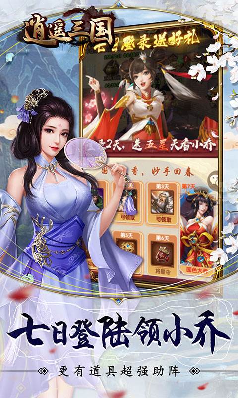 逍遥三国（送赵云疯狂十连）截图2