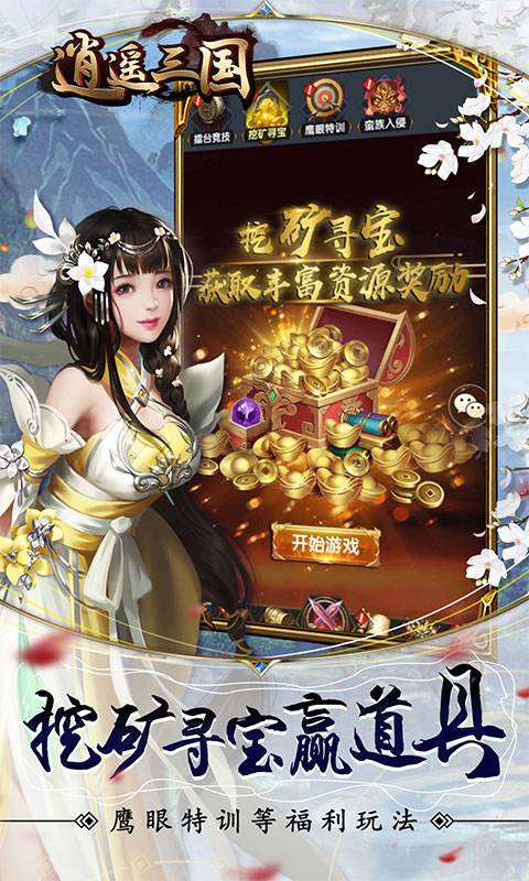 逍遥三国（送赵云疯狂十连）截图3