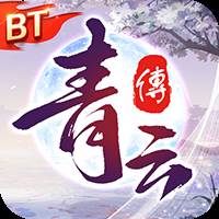 青云传（魔改地藏刷充）