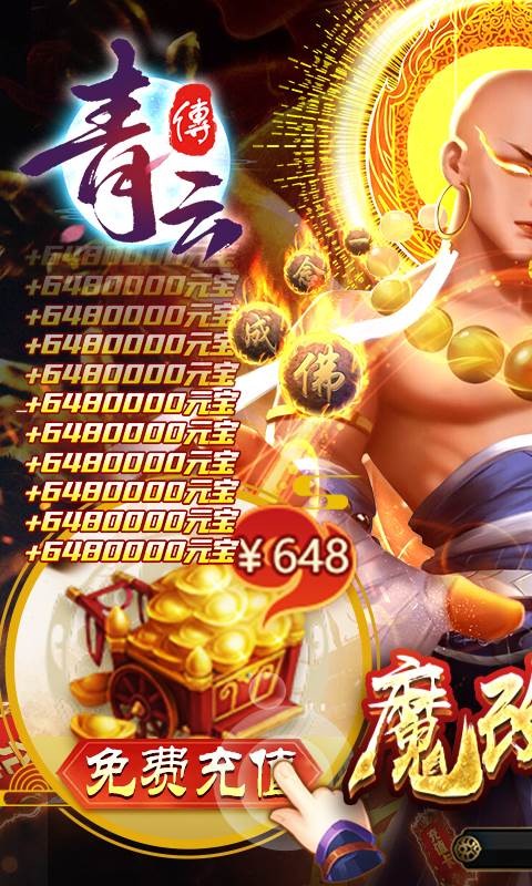 青云传（魔改地藏刷充）截图0