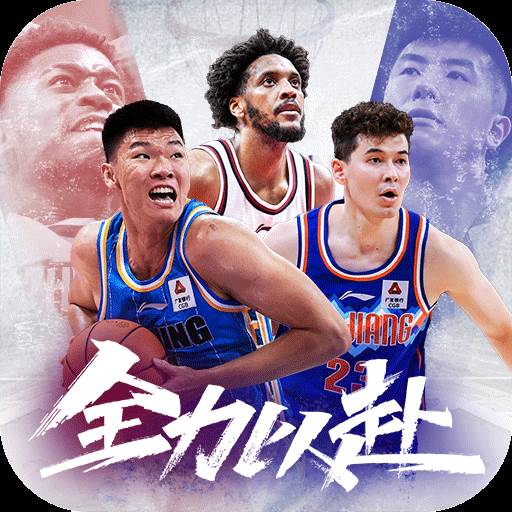 中职篮：全力以赴（CBA正版手游）