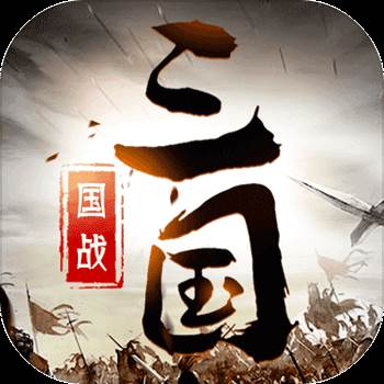 三国英雄传奇（0.1折神将三国）