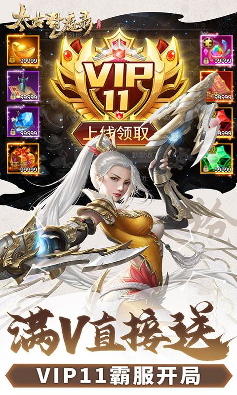 太古封魔录（0.1折）截图3