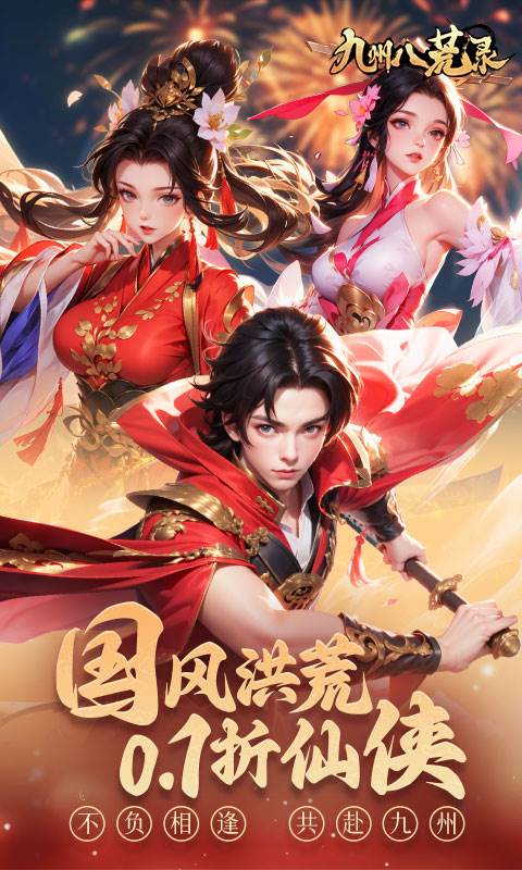 九州八荒录（0.1折战养龙寺）截图0