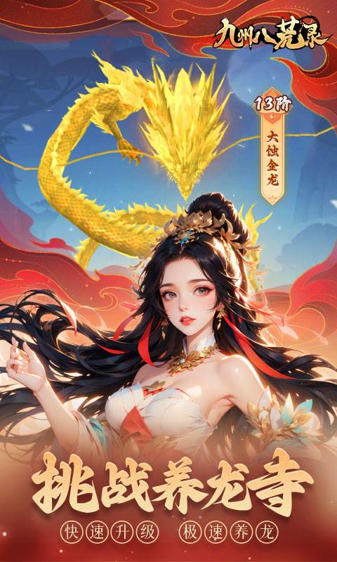 九州八荒录（0.1折战养龙寺）截图1