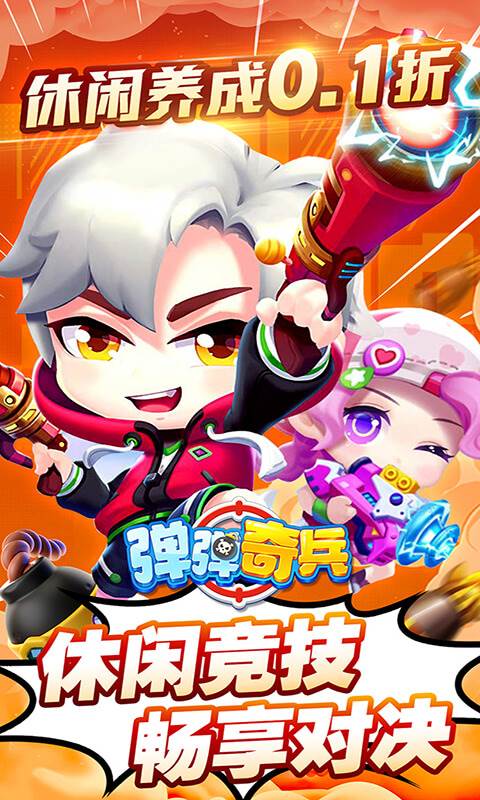 弹弹奇兵（0.1休闲养生）截图0