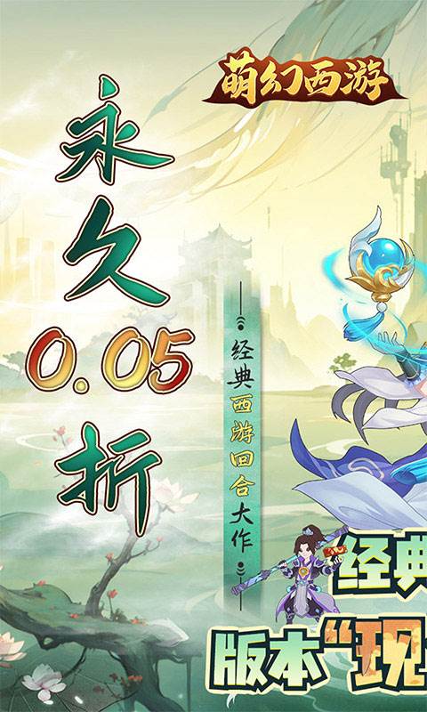 萌幻西游（首续0.05折）截图0