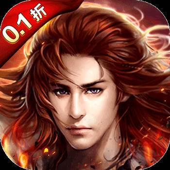 梦想仙侠（怀旧0.1折）