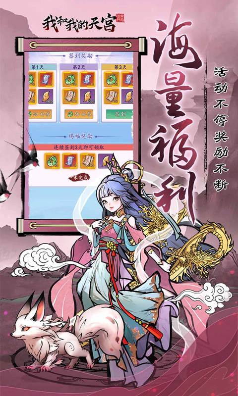 我和我的天宫(0.05折仙兽伴行)截图3