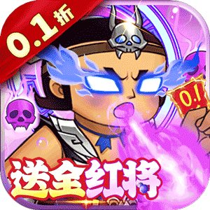 葫芦兄弟：七子降妖（0.1折送全红将）