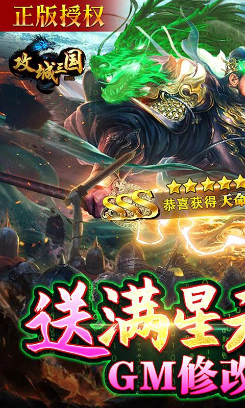 攻城三国（送满星关羽刷充）截图0
