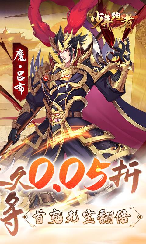 少年跑者（0.05折送神将）截图1