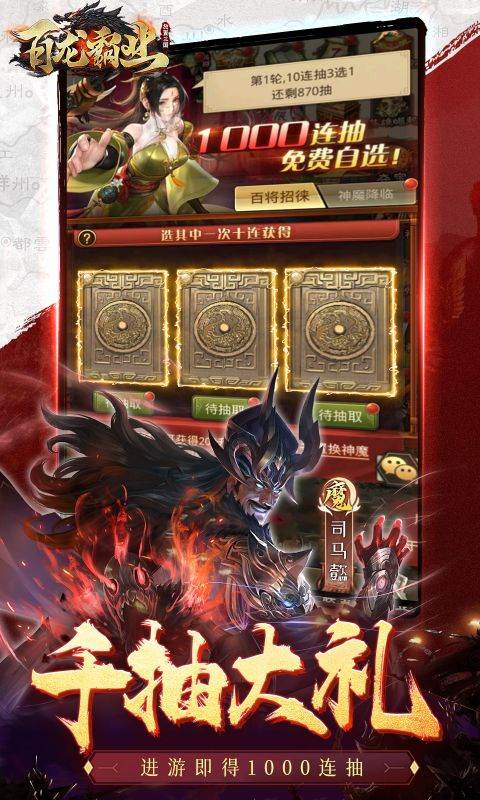 百龙霸业（0.1折正版放置三国）截图2