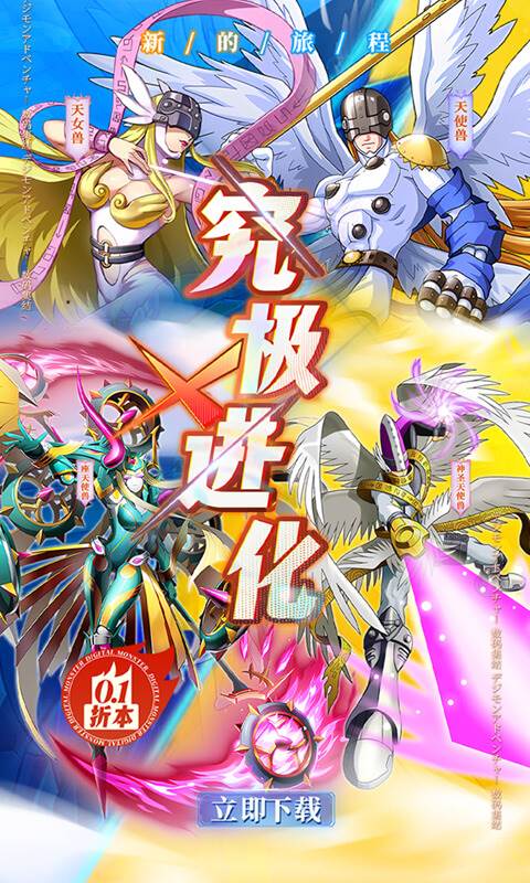 究极宝贝（0.1折数码进化）截图0