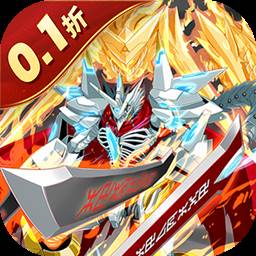 究极宝贝（0.1折数码进化）