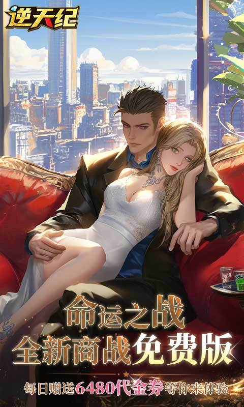 逆天纪（0.1折免费版）截图0