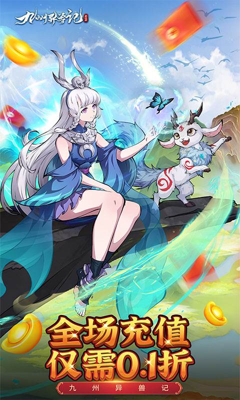 九州异兽记（0.1折免费版）截图0