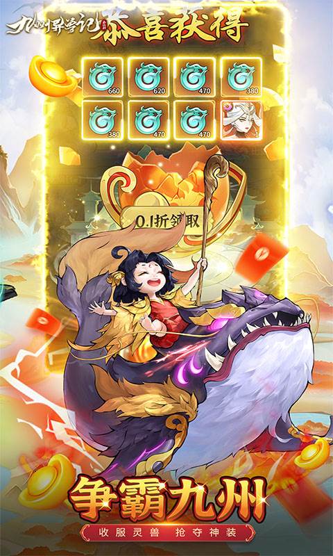 九州异兽记（0.1折免费版）截图1