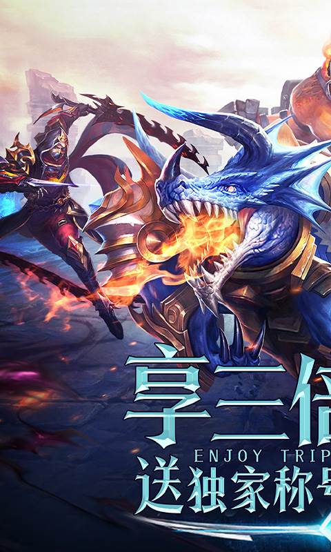 永恒纪元（三倍加速版）截图0