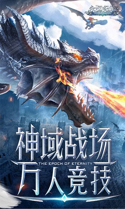 永恒纪元（三倍加速版）截图2