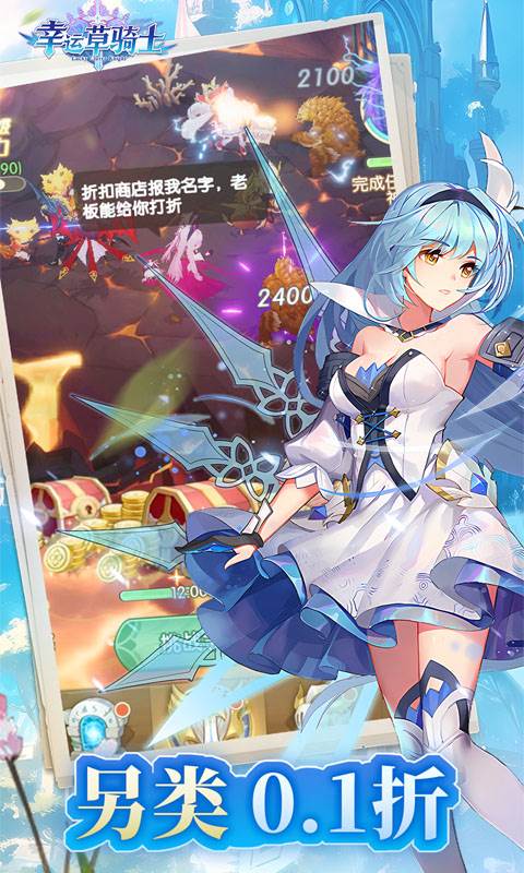 幸运草骑士（千抽0.1折）截图0