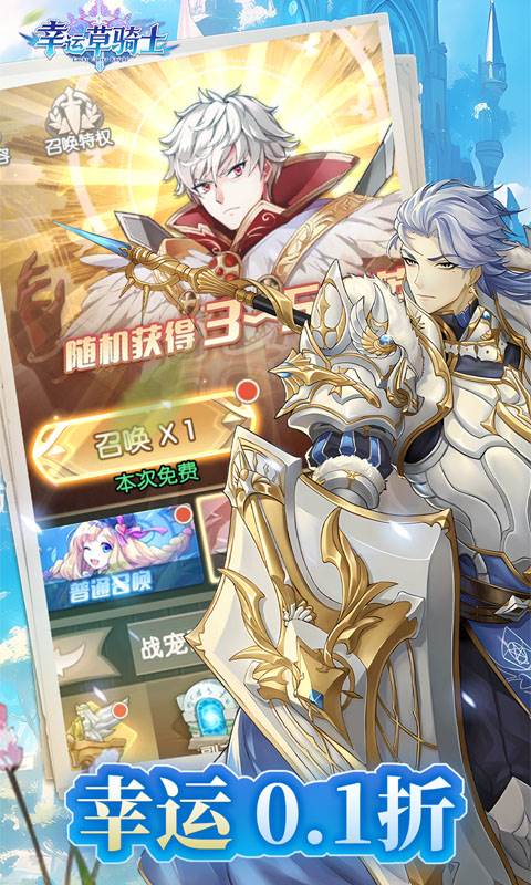 幸运草骑士（千抽0.1折）截图1