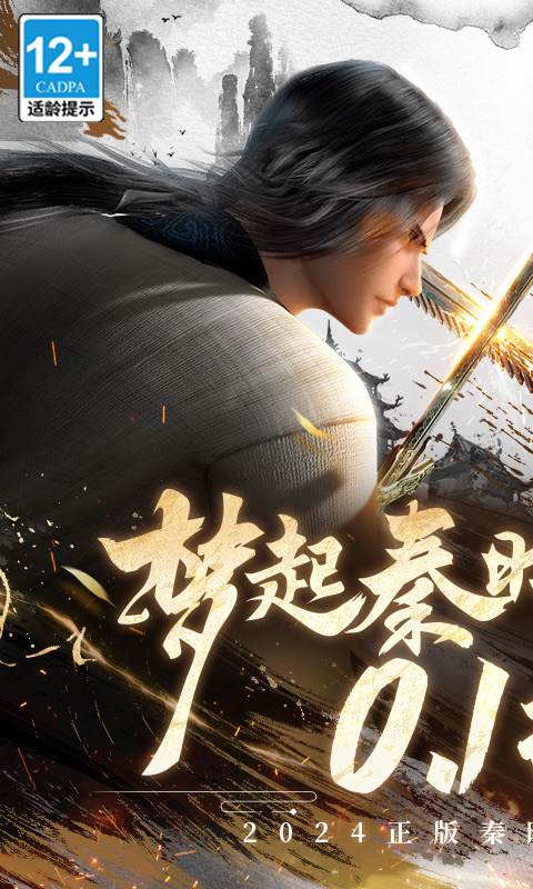 秦时明月：沧海（0.1折免费版）截图0