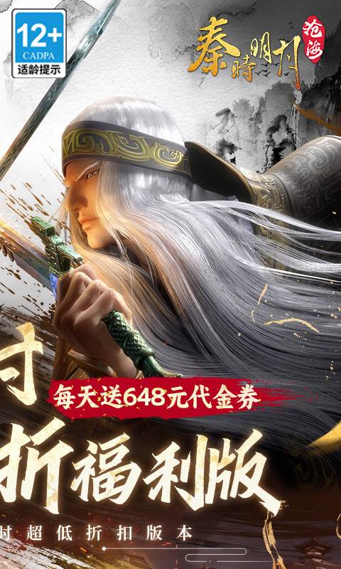 秦时明月：沧海（0.1折免费版）截图1