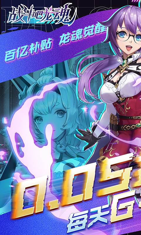 战斗吧龙魂（0.05百亿补贴福利版）截图0