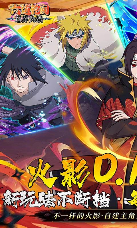 六道轮回（忍界大战0.1折）截图0