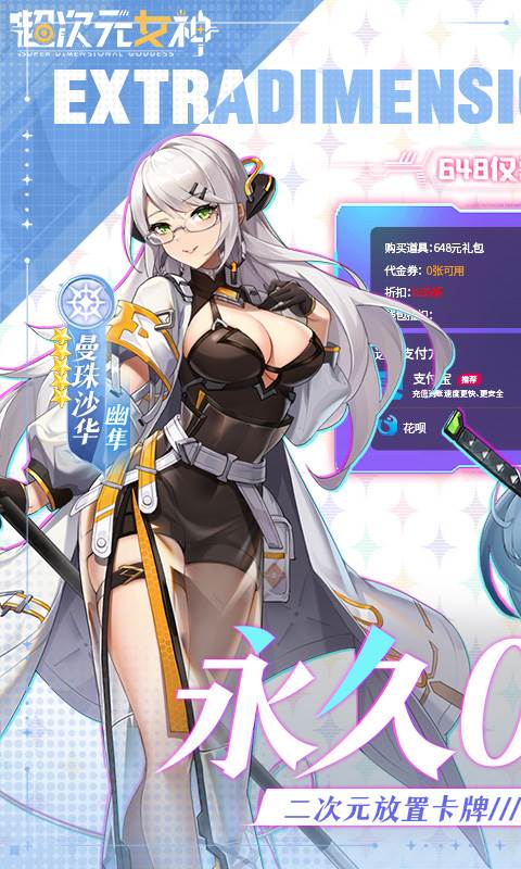 超次元女神（0.05折送648无限抽）截图0