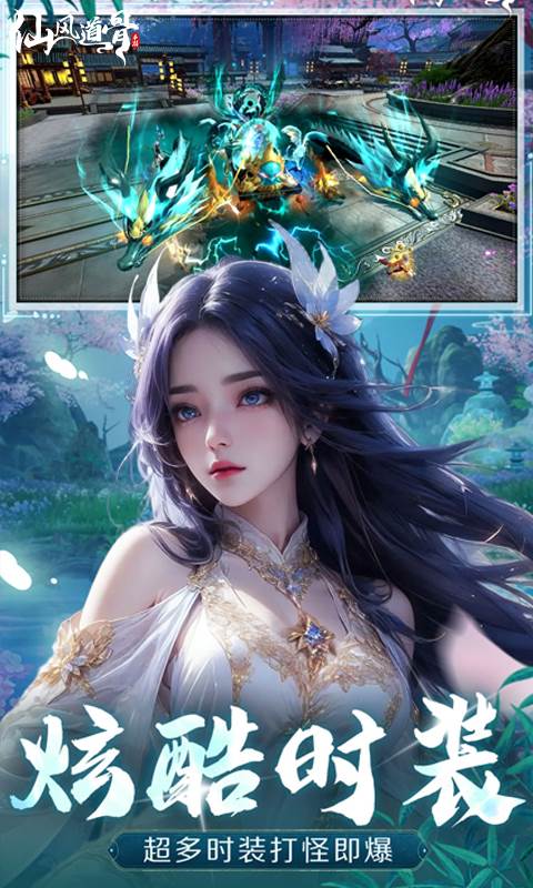 仙风道骨（0.1折送仙帝套装）截图2