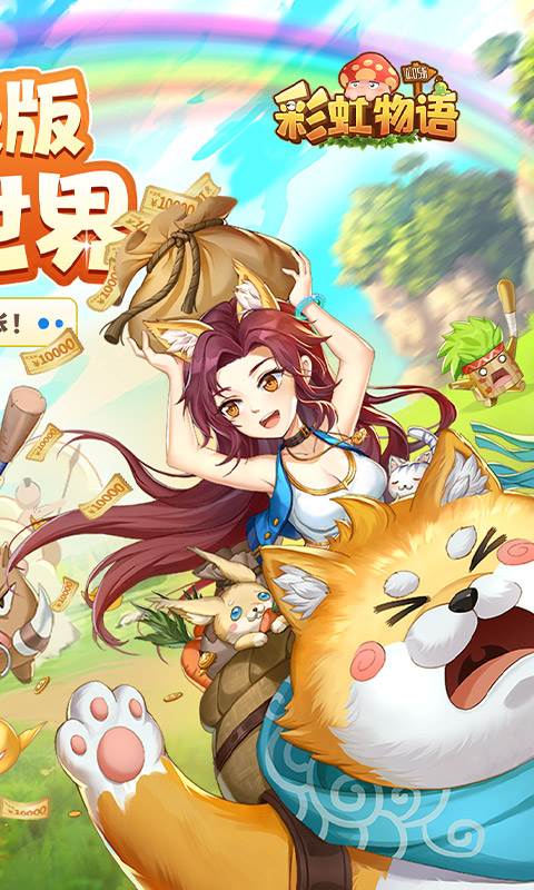 彩虹物语（0.05折免费版）截图1