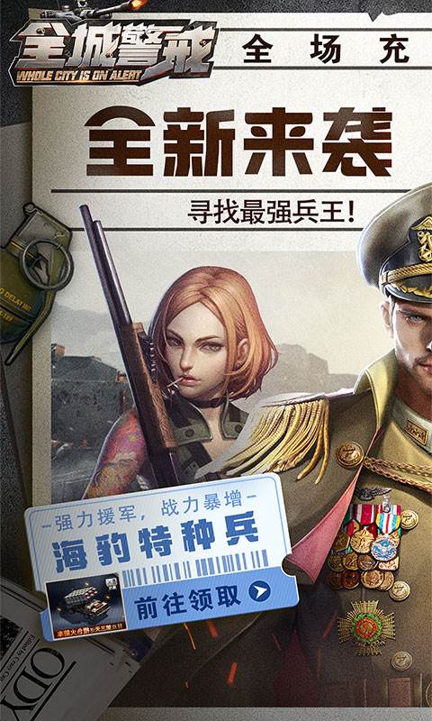 全城警戒（0.1折极速版）截图0