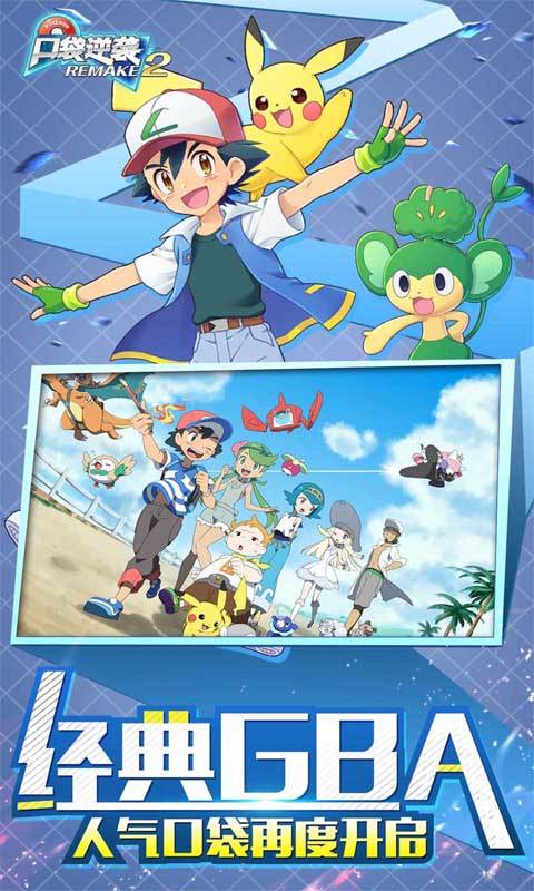 口袋逆袭（0.1折送超梦）截图0