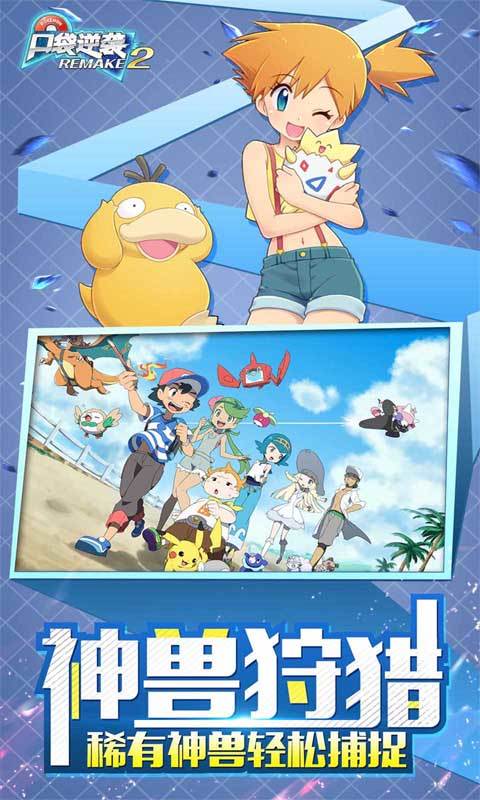 口袋逆袭（0.1折送超梦）截图1