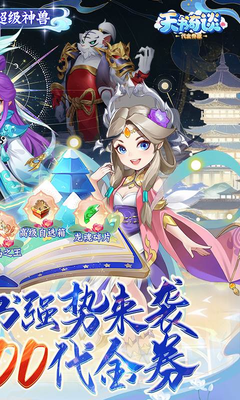 天书奇谈（0.1折超兽免费版）截图1