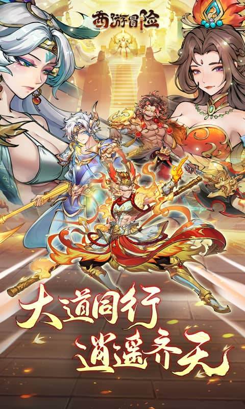 西游冒险（0.1折国潮西游）截图0