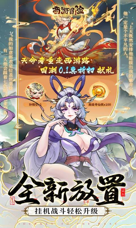 西游冒险（0.1折国潮西游）截图1