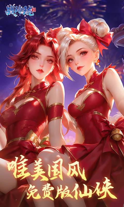 战玲珑2（0.1折免费版）截图0