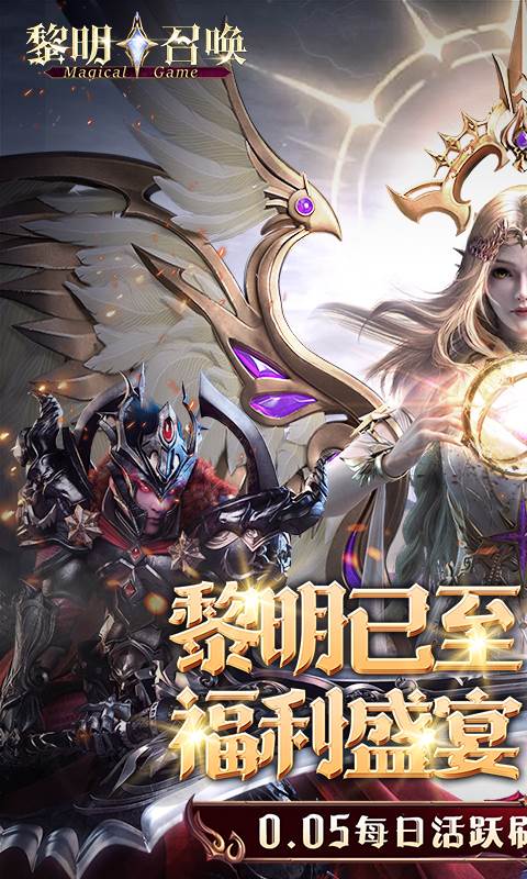 黎明召唤（0.05免费版领万充）截图0