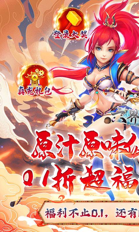 六界飞仙（0.1折送6480代金券）截图0