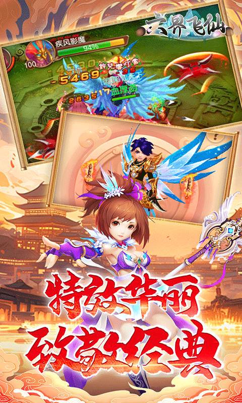 六界飞仙（0.1折送6480代金券）截图4