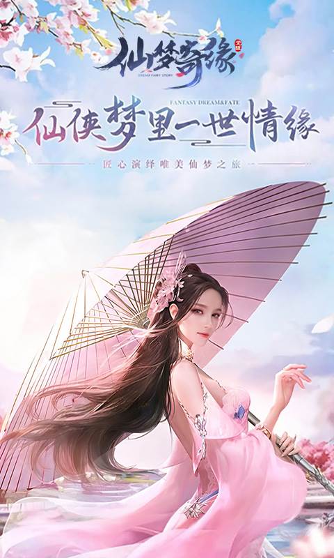 仙梦奇缘截图0